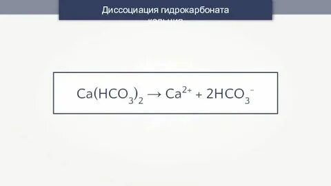Напишите уравнение реакции диссоциации гидроксида кальция