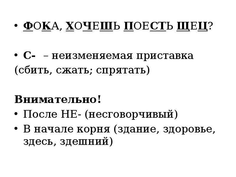 Фока хочешь щец. Фока хочешь щец. Прочитайте волшебное предложение фока хочешь поесть щец. Пословицы с неизменяемыми приставками. Волшебная фраза фока хочешь поесть щец.