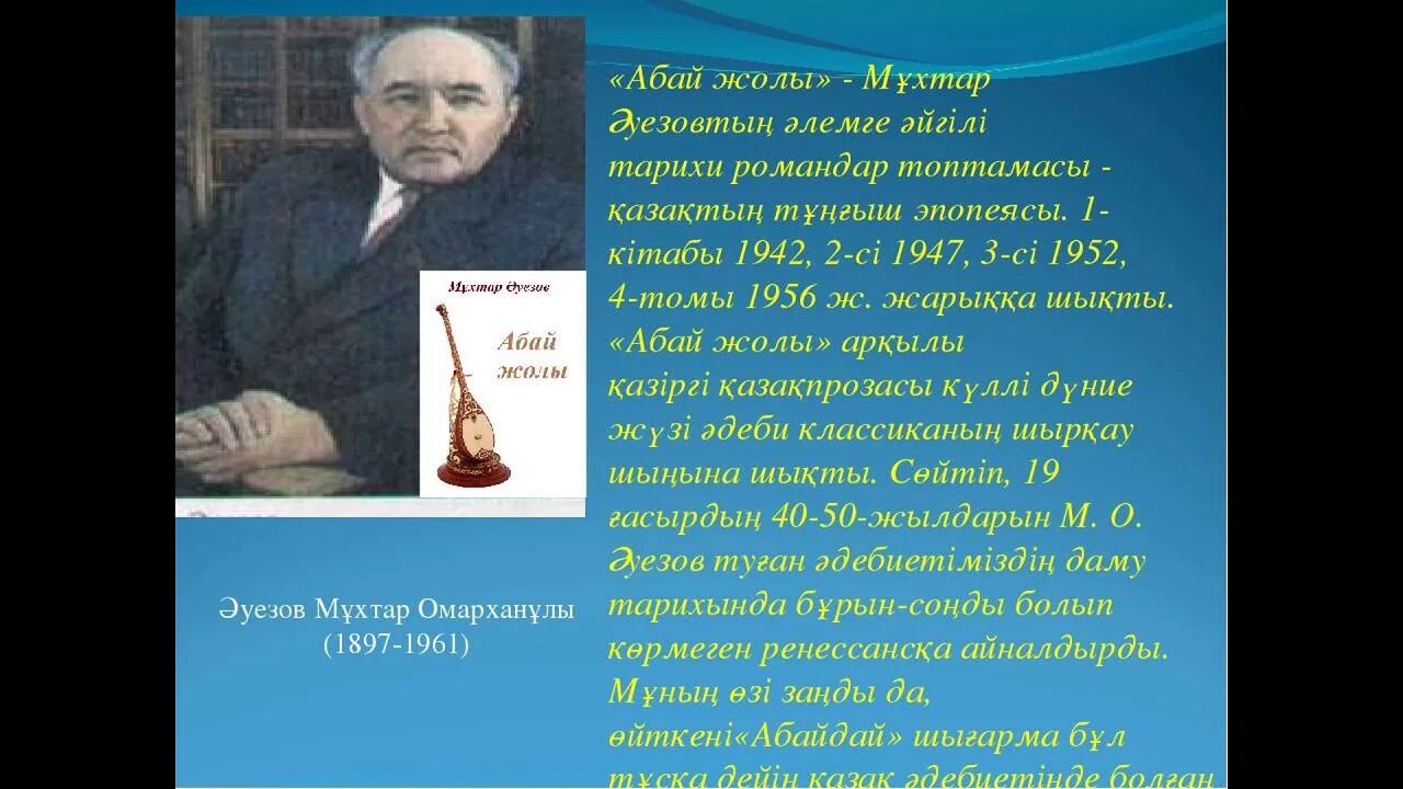 Мухтар Ауэзов презентация. Презентация Абай жолы. М.Әуезов слайд. Абай жолы не туралы. Абай жолы романындағы әке мен бала арасындағы