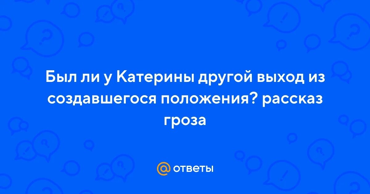 Был ли другой выход у катерины гроза. Был ли у катерины другой выход. Был ли у катерины другой выход сочинение. Был ли у катерины другой выход сочинение. Был ли у катерины другой выход сочинение.