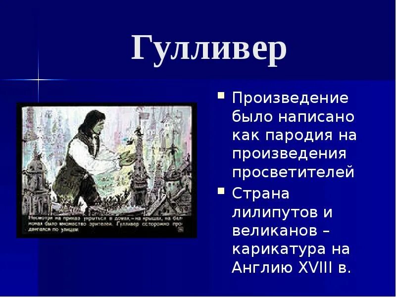 Про что было произведение. Гулливер произведение. Пародии на произведения. Пародия как Жанр. Гулливер в стране лилипутов краткое содержание.