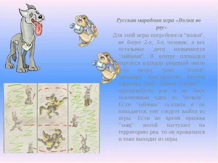 Игра зайцы и волк