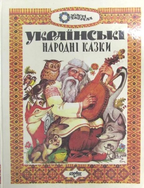 Украинские народные сказки. Украинские сказки книга. Сборник украинских сказок книга. Украинские книги для детей. Украинские сказки читать