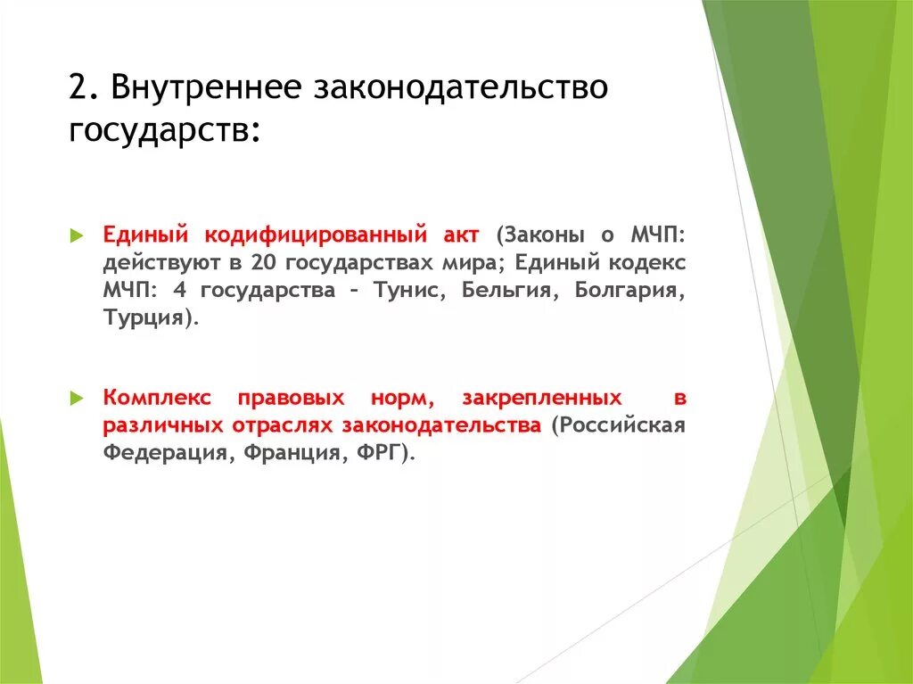 Внутреннее законодательство рф. Внутреннее законодательство государства. Внутреннее законодательство примеры. Единый кодифицированный акт.