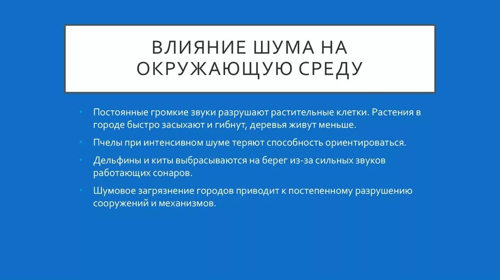 Влияние шума на окружающую среду. Шумовое воздействие на окружающую среду. Влияние вибрации на окружающую среду. Шумовое загрязнение влияние на человека.