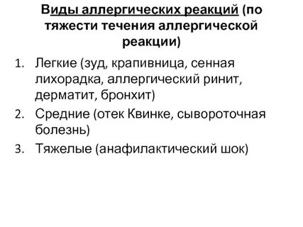 Тяжелой формой аллергической реакции является