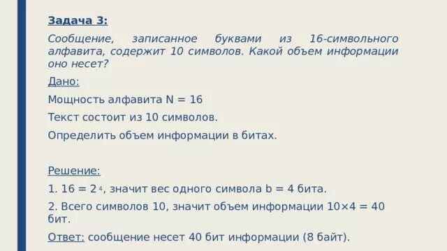 Сообщение записанное буквами из 128 символов. Сообщение записано из 16 символьного алфавита содержит 10 символов. 16 Символьный алфавит. Сообщение, записанное буквами из 16. Какой объём информации содержат 3 символа 16 – символьного алфавита?.