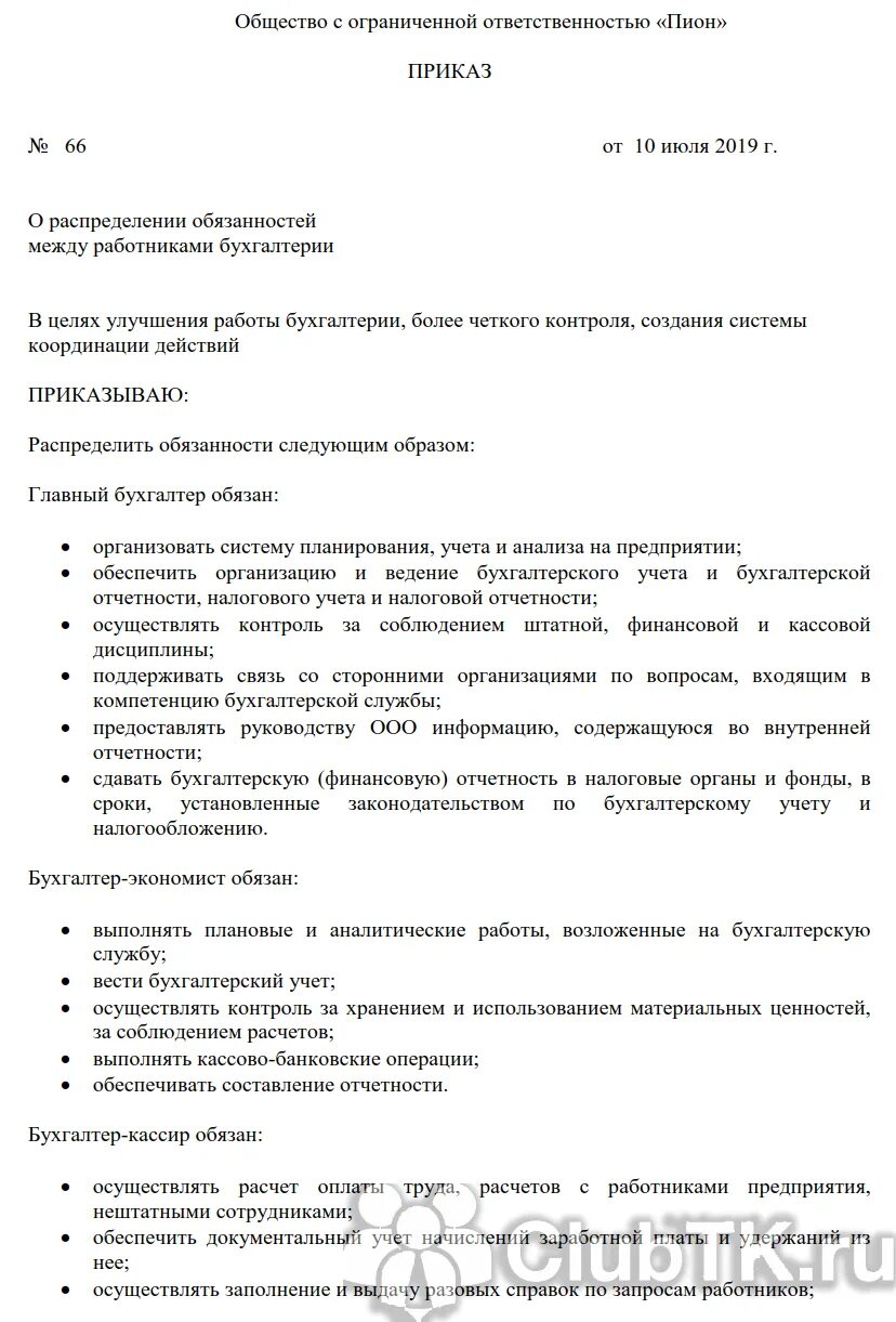 Образец приказа о распределении обязанностей между сотрудниками. Приказ на распределение обязанностей между работниками бухгалтерии. Приказ о распределении должностных обязанностей. Приказ о распределении обязанностей между специалистами по кадрам. Приказы распоряжения обязанности