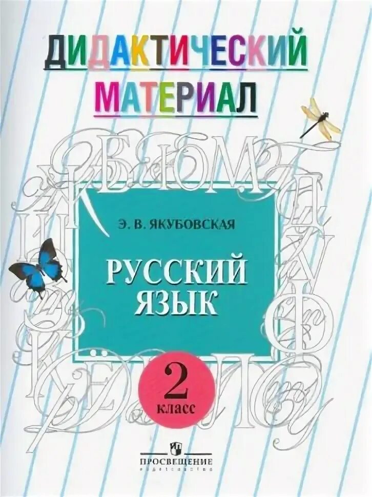 Русский 3 класс якубовская 2 часть. Якубовская русский язык 2 класс. Русский язык 2 класс Аксенова Якубовская. Э.В.Якубовская русский язык. Якубовская русский язык 2 класс дидактический материал.