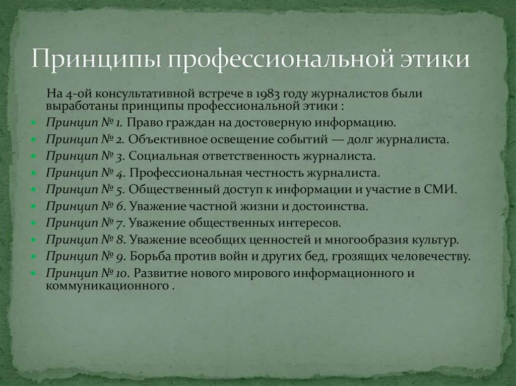 Этический кодекс профессиональной деятельности