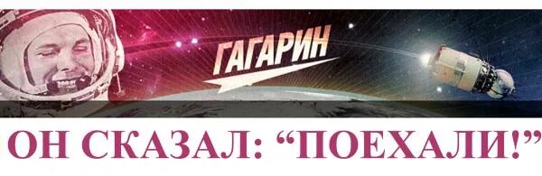 Слова гагарина поехали. Поехали надпись Гагарин. Гагарин сказал поехали. Он сказал поехали.