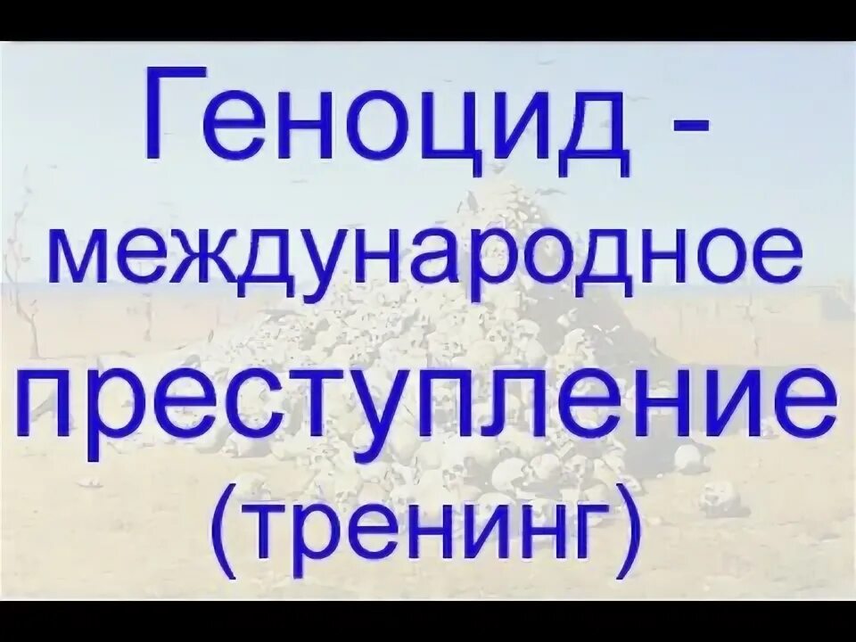Геноцид как международное преступление. Геноцид как международное преступление