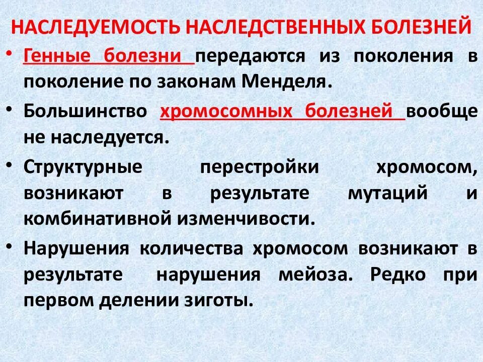 Болезни которые передаются по наследству. Генные и хромосомные заболевания. наследование хромосомных болезней. генетические и хромосомные заболевания у человека. наследственные болезни человека генные и хромосомные.