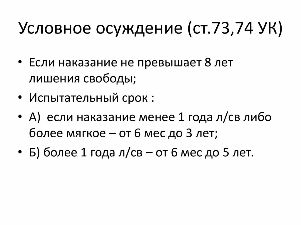 Условное наказание статья. Ст 73 74 УК РФ. Условное наказание. Условное осуждение. Ст 73 ст УК.