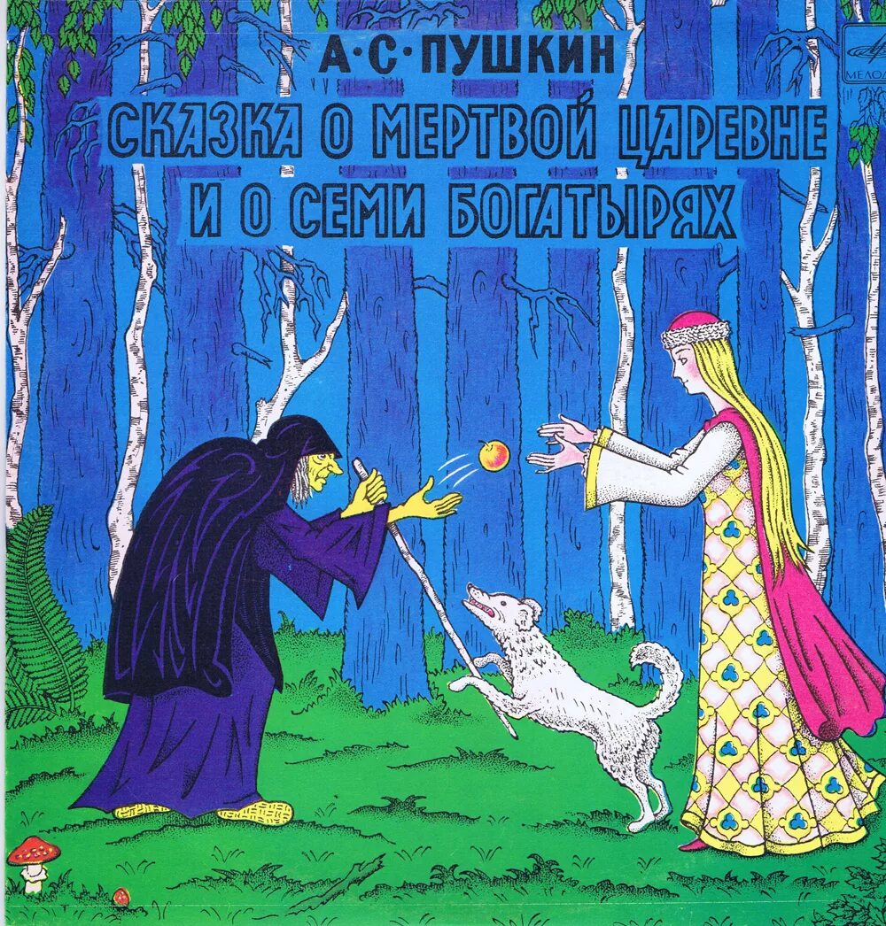 Аудио сказка о царевне и семи богатырях. Сказка о мертвой царевне и 7 богатырях. Пластинка сказка о мертвой царевне и семи богатырях. Сказка ОМЁРТВОЙ царевне ио семи богатырях. Саска о мёртвой царевне и о семи богатырях.