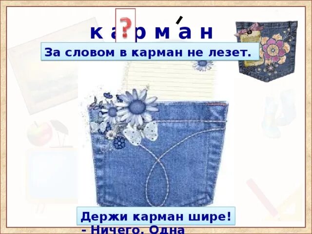 Спасибо в карман не положишь. Лезть за словом в карман. фразеологизм за словом в карман не полезешь. за словом в карман не лезет. за словом в карман.