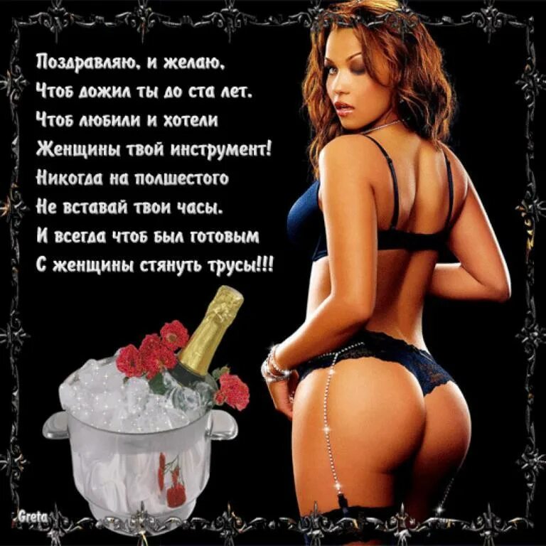 Смешное пошлое поздравление. Прикольные поздравления с днемирождения мужчине. поздравления с днём рождения мужчине прикольные. эротическое поздравление с днем рождения. прикольное поздравление другу.