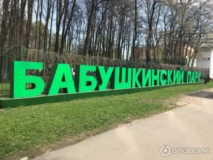 Доехать бабушкинский парк