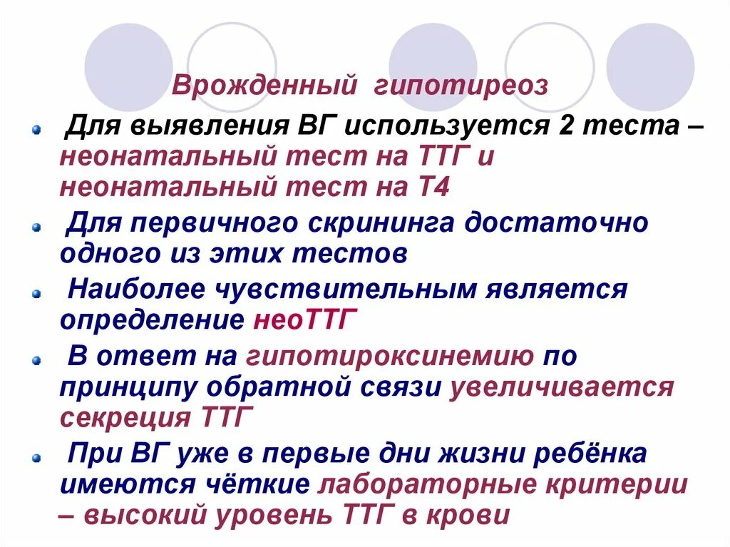 Врожденный гипотиреоз лечение. Симптомы характерные для врожденного гипотиреоза:. Врожденный гипотиреоз клиника. Врожденный первичный гипотиреоз. Наследственный гипотиреоз.