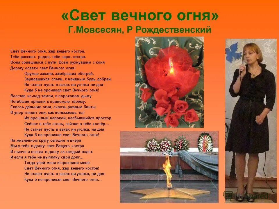 Слова песни огонь памяти. Свет вечного огня. Свет вечного огня текст. Вечный огонь стих. Презентация свет вечного огня.