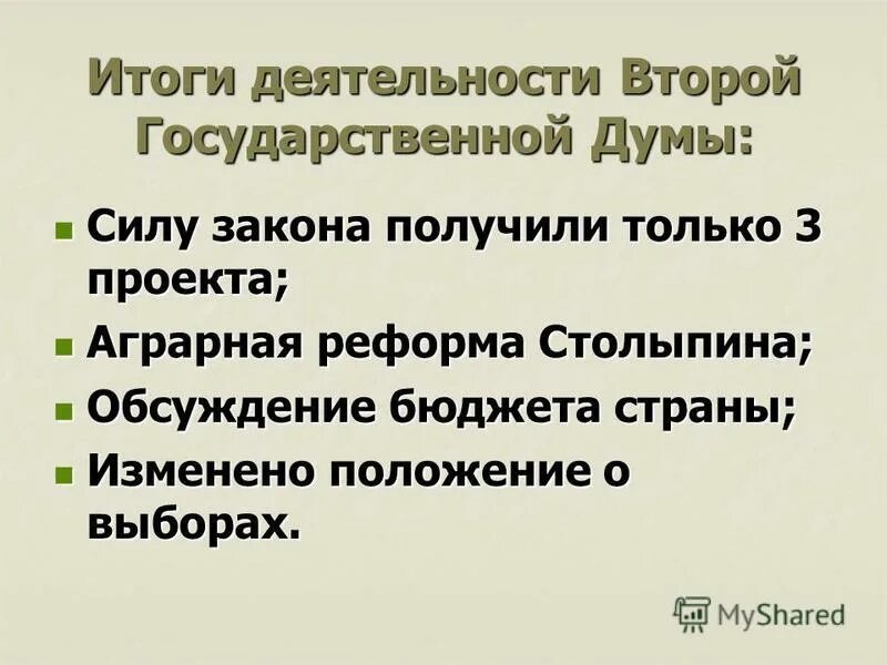 Итоги второй государственной Думы. Итоги деятельности второй государственной Думы. Итоги деятельности 1 и 2 государственной Думы. Итоги государственных дум.