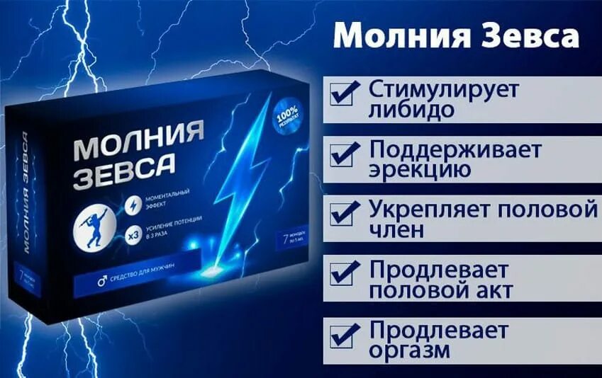 Орлинская молния зевса содержание. Молния зевса средство для потенции. молния зевса для мужчин. зевс - препарат для потенции. лекарства с молнией.