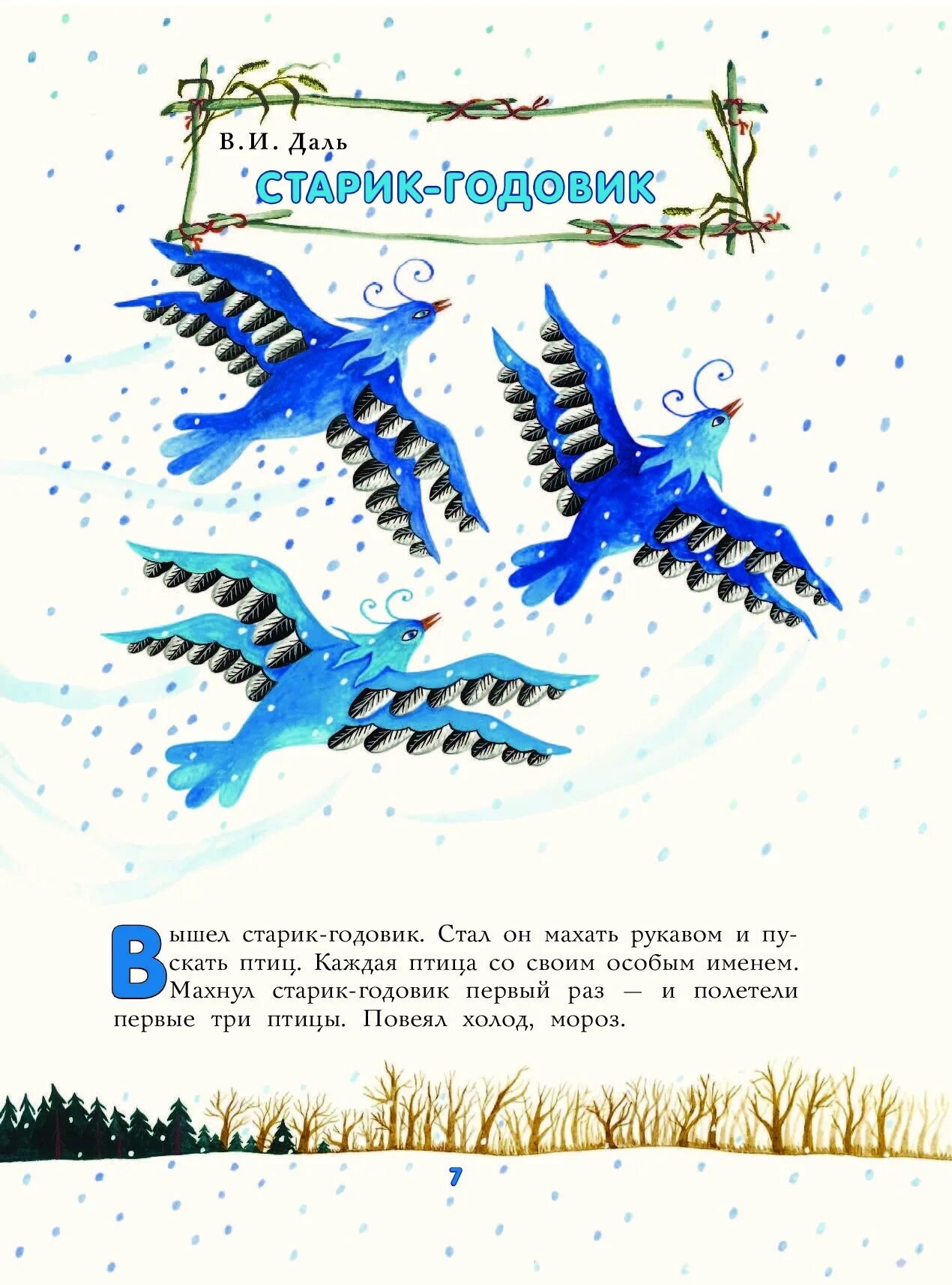 Старик годовик даль читать сказку. Сказка даля старик годовик.