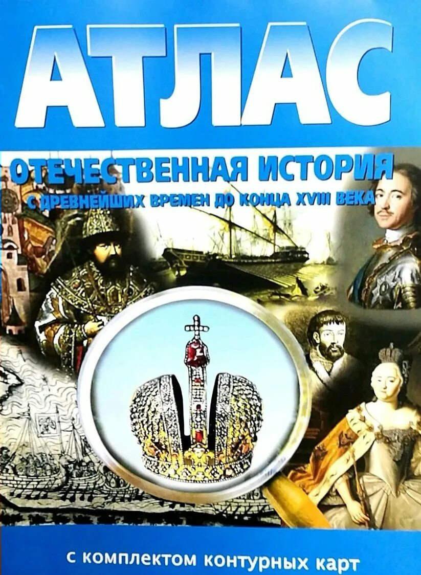 Атлас история России Отечественная история. Атлас Отечественная история с древнейших времен до конца 18. Атлас по истории Отечественная история с древнейших времен до конца 18. Атлас с древнейших времен до конца 18 века.