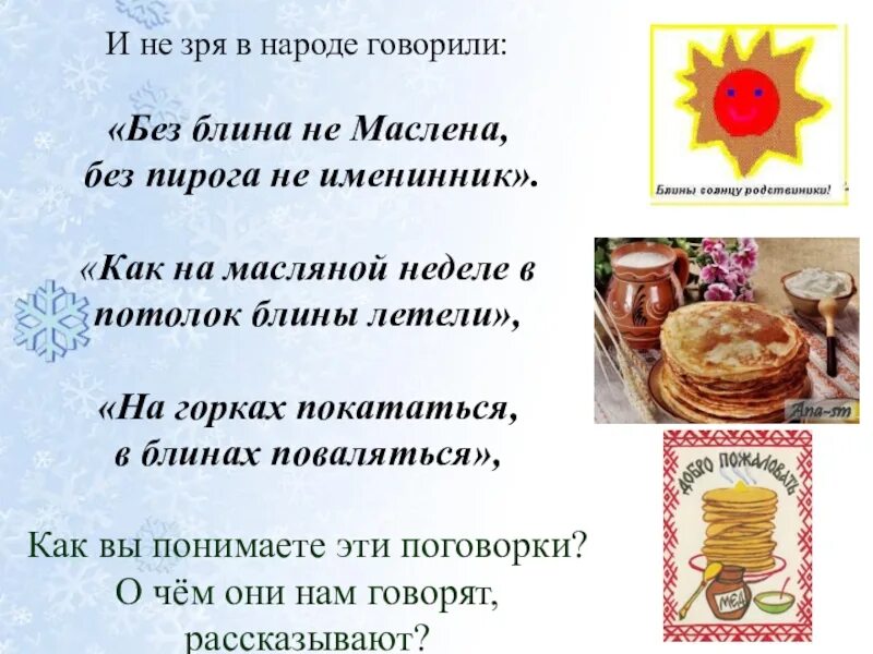 Как на масленой неделе собрался честной народ. Как на масленой неделе в потолок блины летели. Как на масляной неделе в потолок блины. Как на масляной неделе. Как на масленой неделе.