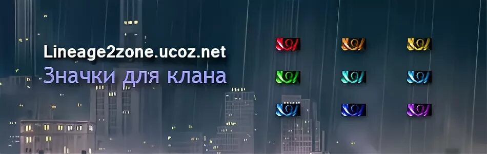 Клан альянс л2. Значки клана и альянса lineage 2. значок клана л2. клан значки lineage 2 клан+альянс. клан значки л2 с альянсом.