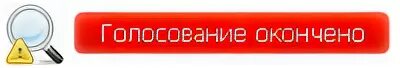 время голосования окончено. последовательность действий уик при подсчете голосов. подсчет голосов. порядок подсчета голосов избирателей. процедура подсчета голосов на выборах.