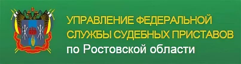 Приставы ростовской области номер телефона. ФССП по РО. Судебные приставы Ростовской области. Главное управление ФССП по Ростовской области. Служба судебных приставов презентация.