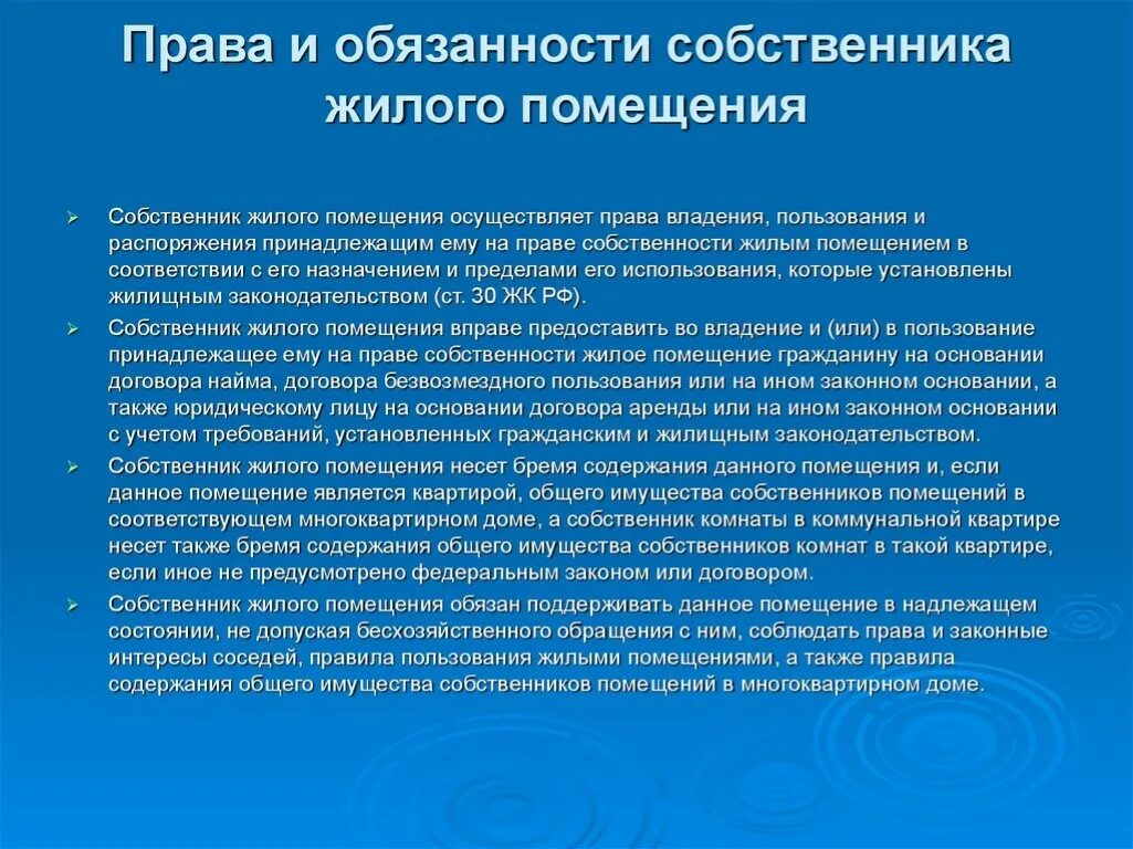 Обязонностисобственника. Обязанности собственника жилья. Быть собственником что делать