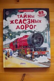 Детская энциклопедия поезда