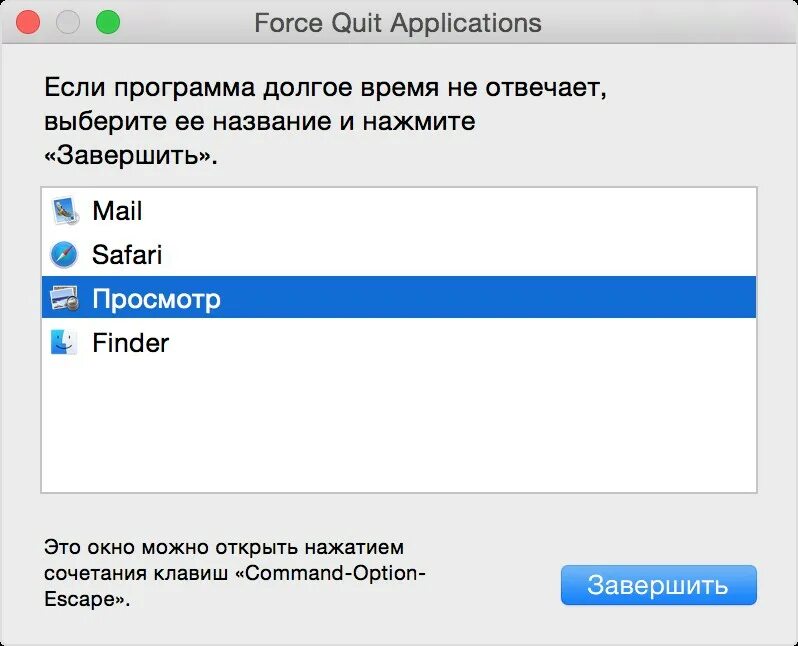 Как принудительно закрыть программу на mac. Принудительное завершение программы на mac. принудительное выключение программы. принудительное закрытие программы на мак. принудительное закрытие приложения mac os.