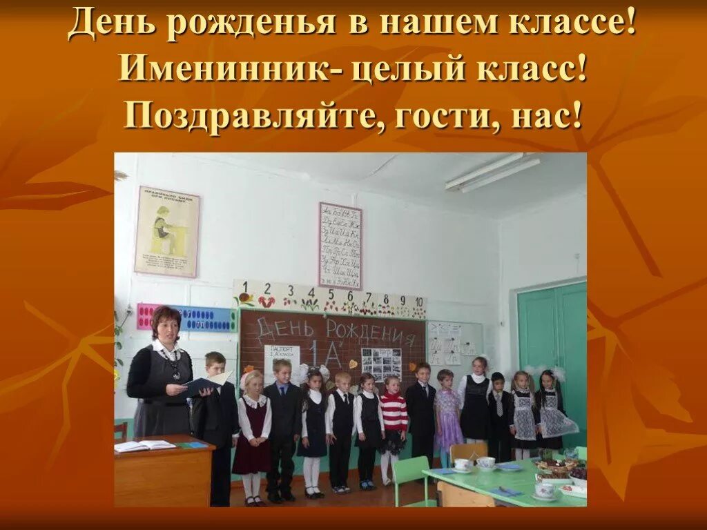 8 день рождения класс. Дни рождения класса. дни рождения нашего класса. день рождения класса 8 класс. рождение нашего класса.