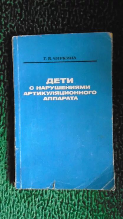 Чиркина г в дети с нарушением артикуляционного аппарата м 1969. Чиркина г в логопедия. Чиркина книги. Б филичева г в чиркина