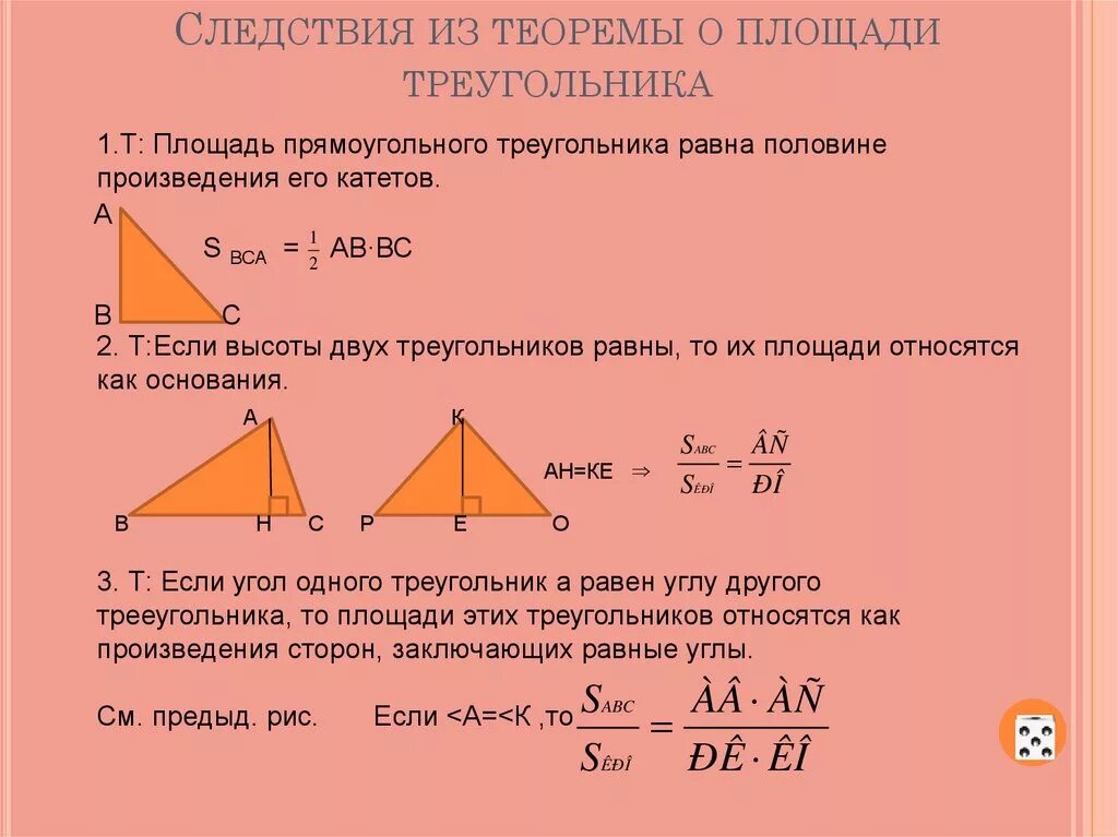 Запишите формулу площади треугольника следствия из нее