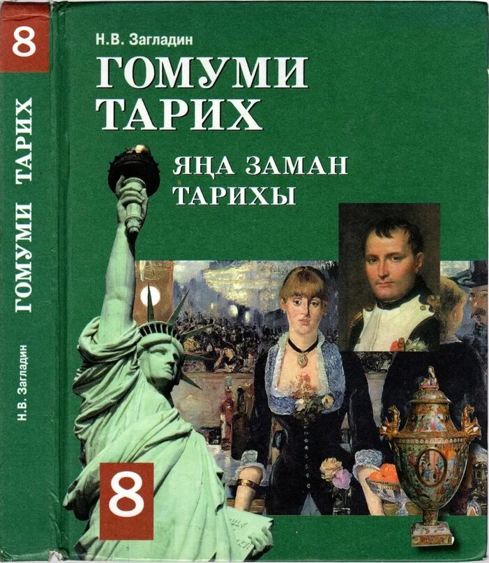 Всеобщая россия 8 класс. Всеобщая история история нового времени 8 класс загладин. История 8 класс Всеобщая история загладин. Всеобщая история 19 начало 20 века 8 класс загладин. Учебник по истории 8 класс.