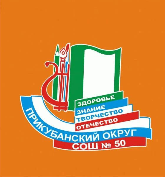 Школа 50 краснодар электронный. Школа 50 МБОУ СОШ Краснодар. Школа номер 50 Краснодар. 11 Школа Краснодар. Эмблемы школ Краснодара.