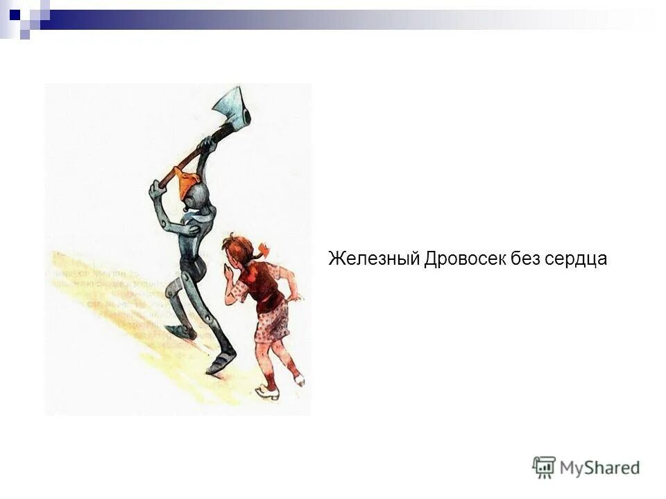 И вот настал счастливый момент железный. Железный дровосек текст. Железный дровосек текст. Железный дровосек картинки. Дровосек сказка.