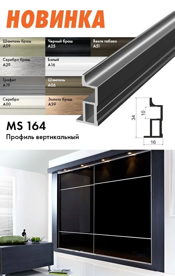 Модус профиль ms164. Профиль MS 163 Modus черный. Профиль МС 164 Модус. Алюминиевый 164 профиль Модус.