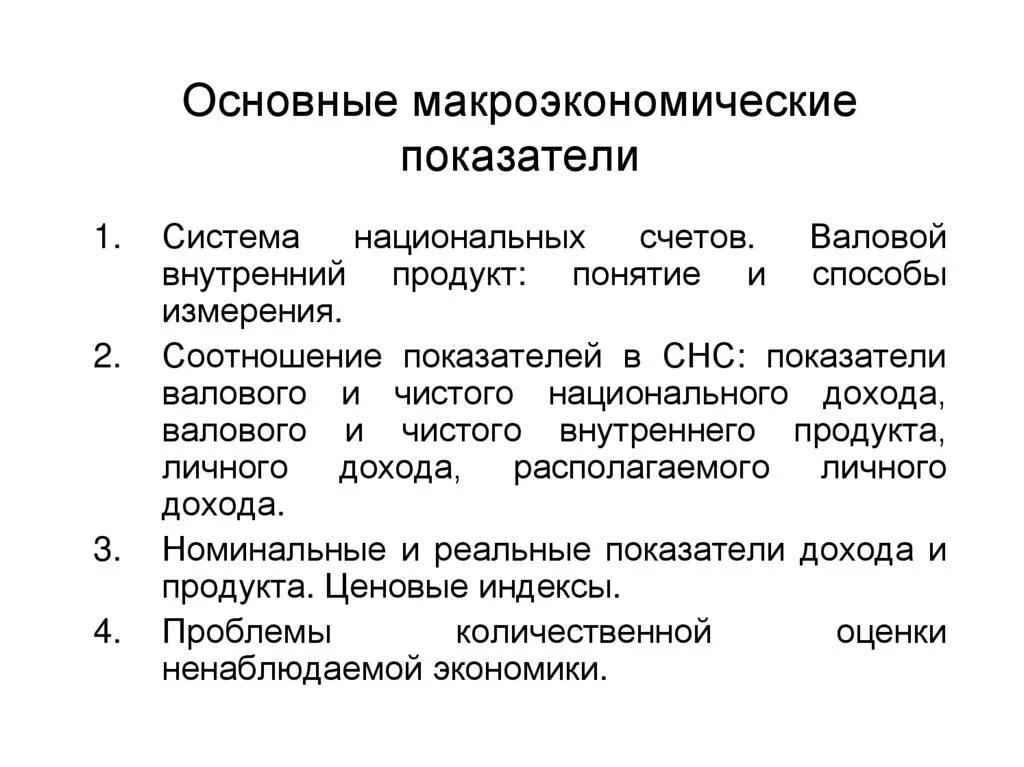 Макроэкономическими показателями являются