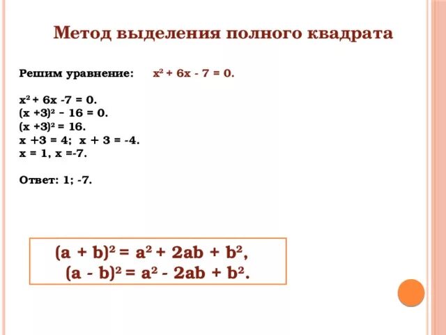 Выделение полного квадрата. Метода выделения полного квадрата. Метод выделения полного квадрата уравнения. 1. Метод выделения полного квадрата. 0 полный квадрат