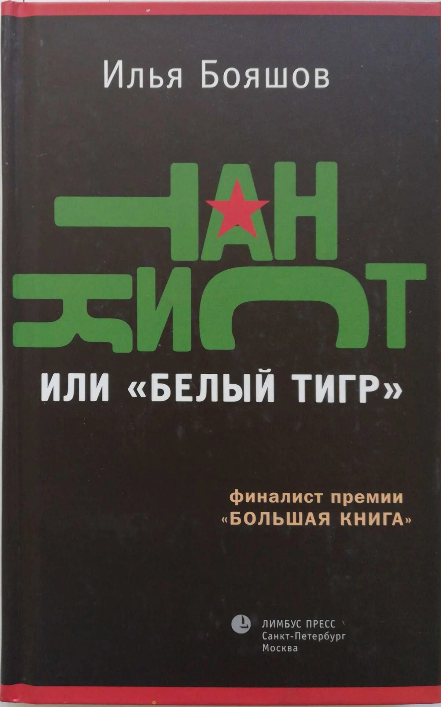 Белый тигр книга. Обложка dvd белый тигр. Белый тигр книга. Иной мир книга. Аудиокниги белый тигр.