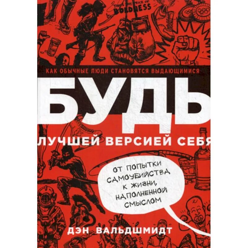 Книга бывший станешь моей. Дэн Вальдшмидт Стань лучшей версией себя. Книга будь лучшей версией себя Дэн Вальдшмидт. Лучшая версия себя книга. Как стать лучшей версией себя книга.