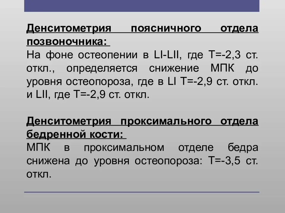 Денситометрия тазобедренных суставов и поясничного отдела позвоночника. Денситометрия поясничного отдела. Денситометрия позвоночника показатели. Показатели при денситометрии костей. Денситометрия протокол.