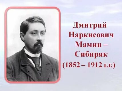 Писатель сибиряк