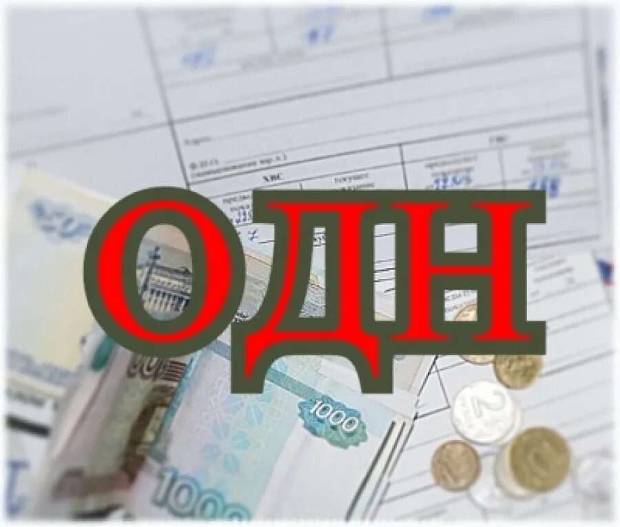 Одн р. Общедомовые нужды. картинки платы за одн. одн оплата. одн жкх.
