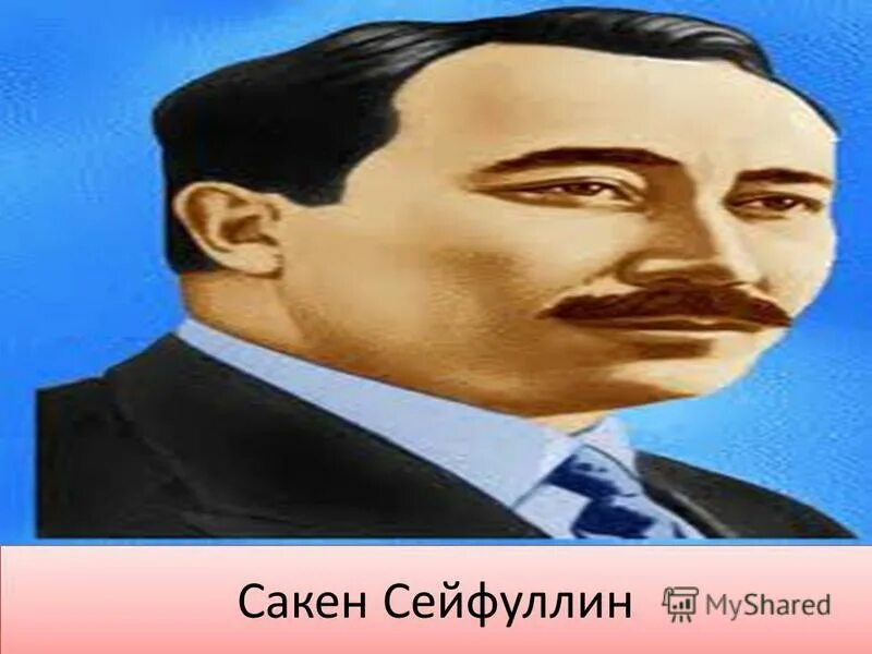 имя сакен. о сакене сейфуллине для детей. сәкен сейфуллин в хорошем качестве. сакен имя казахское. сакен сейфуллин казахские писатели.